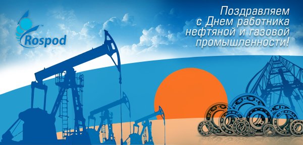 С днем нефтяной и газовой промышленности