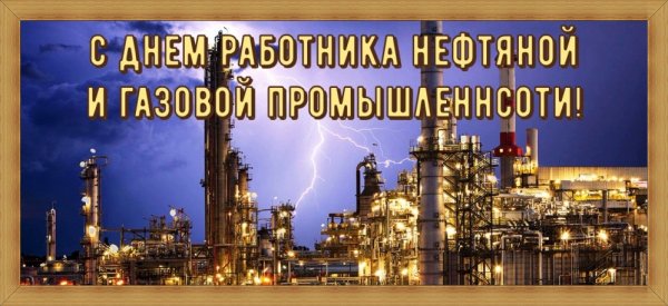 Поздравление с днем Нефтехимика