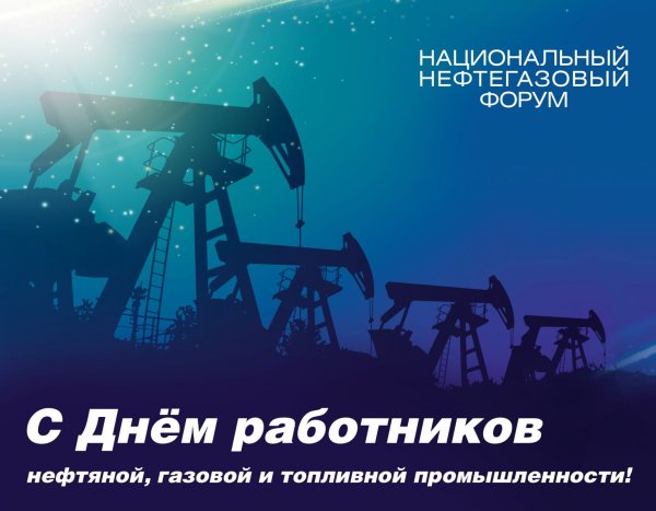 Работников нефтяной, газовой и топливной промышленности