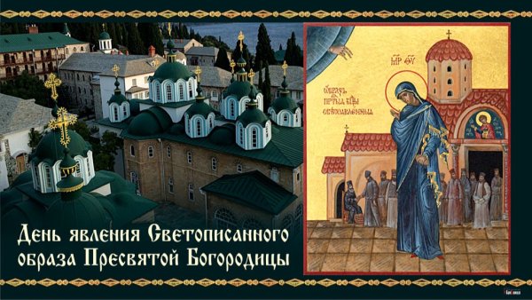 День явления Светописанного образа Пресвятой Богородицы 3 сентября