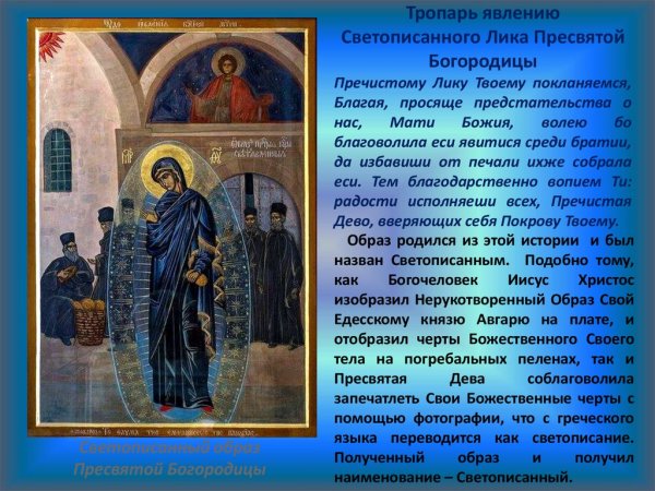 Образ Пресвятой Богородицы Светописанная