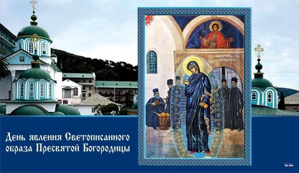 День явления Светописанного образа Пресвятой Богородицы