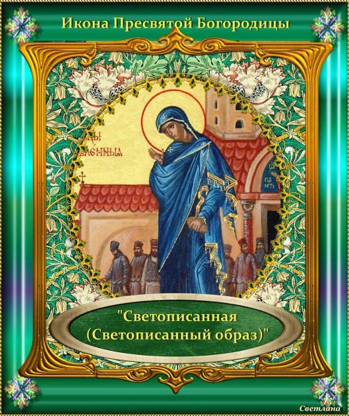 Светописанная икона Божией матери