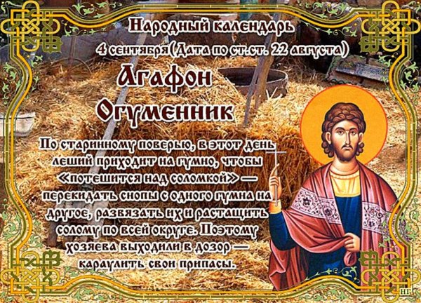 Народный праздник Агафон Огуменник