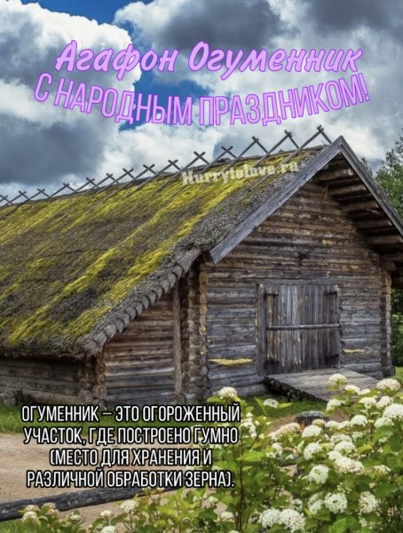 Агафон Огуменник (Агафон – гонит леших вон)