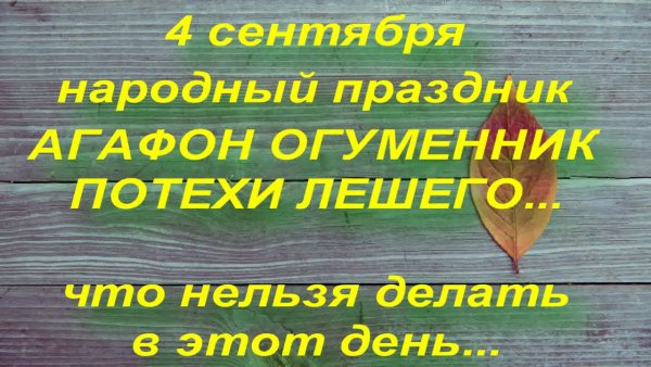 Народный праздник Агафон Огуменник