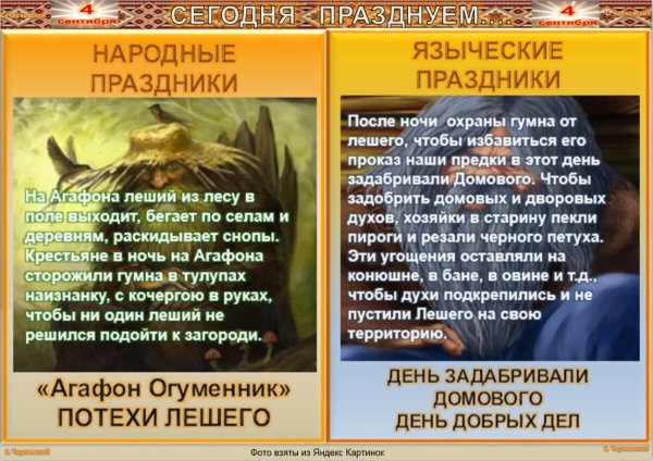 Агафон Огуменник (Агафон – гонит леших вон)