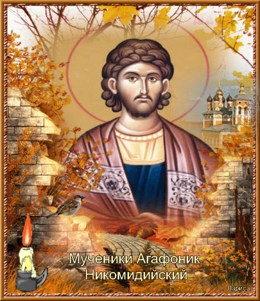 Мученики Агафоник, Зотик, Феопрепий (Боголеп), Акиндин, Севериан, Зинон