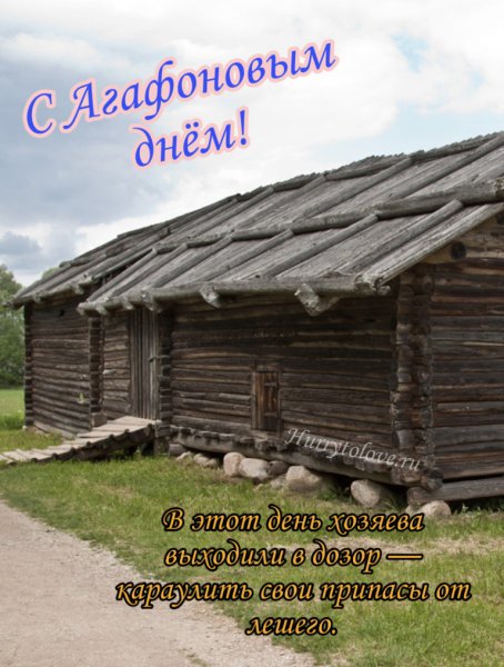 День Агафона Огуменника 4 сентября