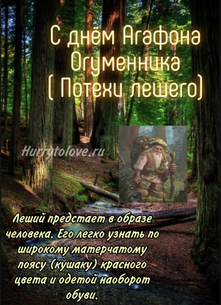 День Агафона Огуменника 4 сентября