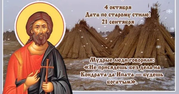 4 Октября Кондратьев день Кондрат да Ипат