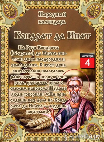 Кондрат да Ипат народный календарь