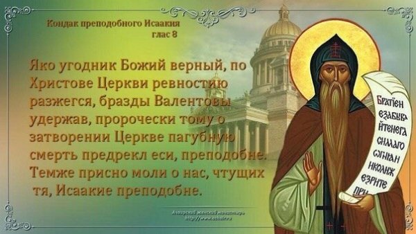 Преподобный Исаакий Далматский