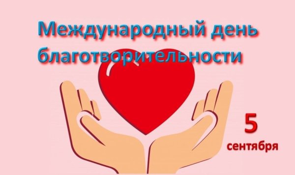 Благотворительный день