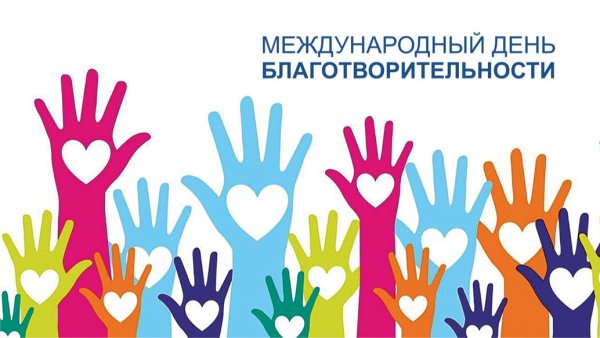 День благотворительности