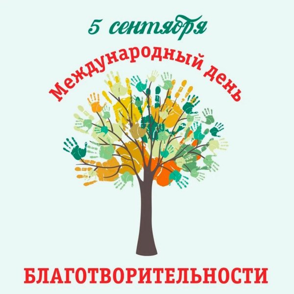 5 Сентября Всемирный день благотворительности