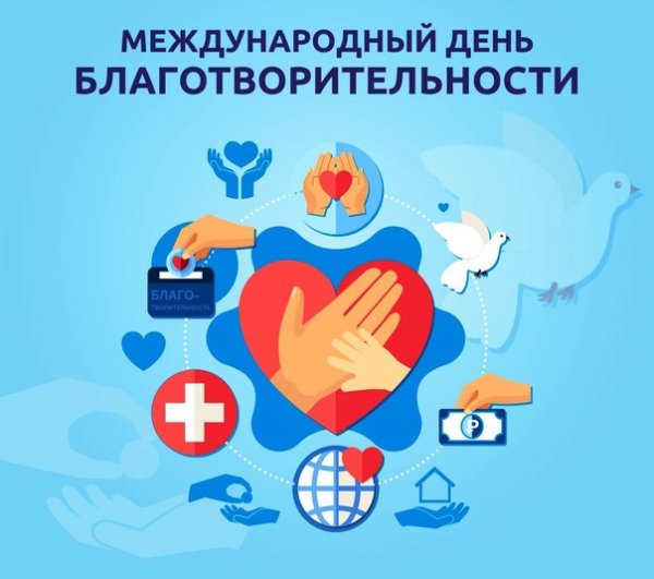 День благотворительности