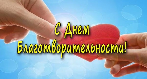 День благотворительности