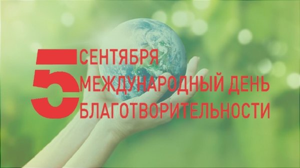 5 Сентября день благотворительности