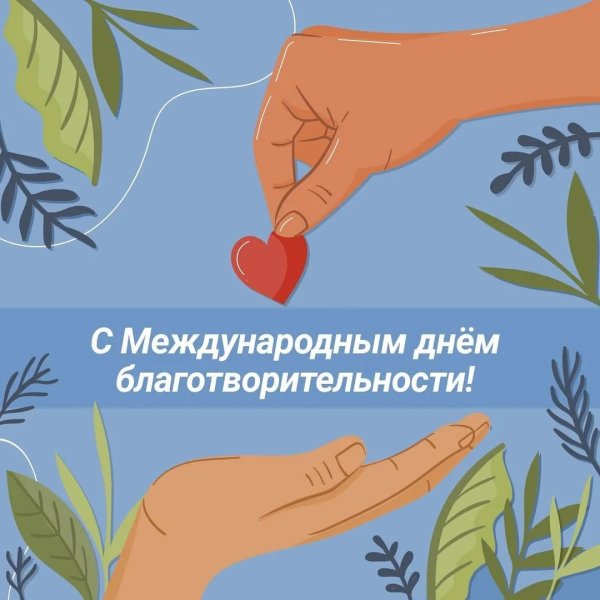 Международный день благотворительности