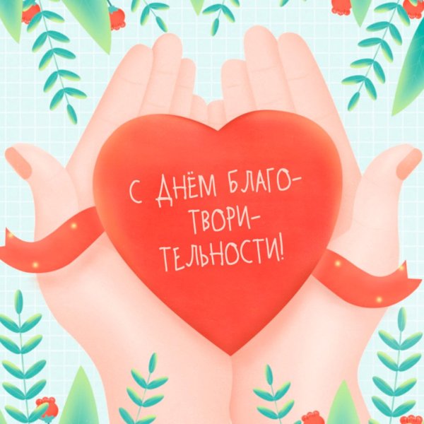 Открытки с днем благотворительности