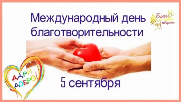 Международный день благотворительност