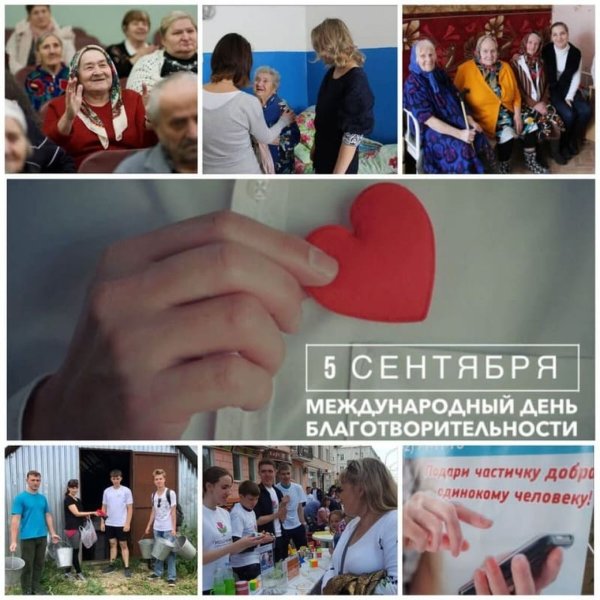 Международный день благотворительности 5 сентября