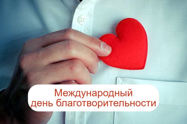 День благотворительности