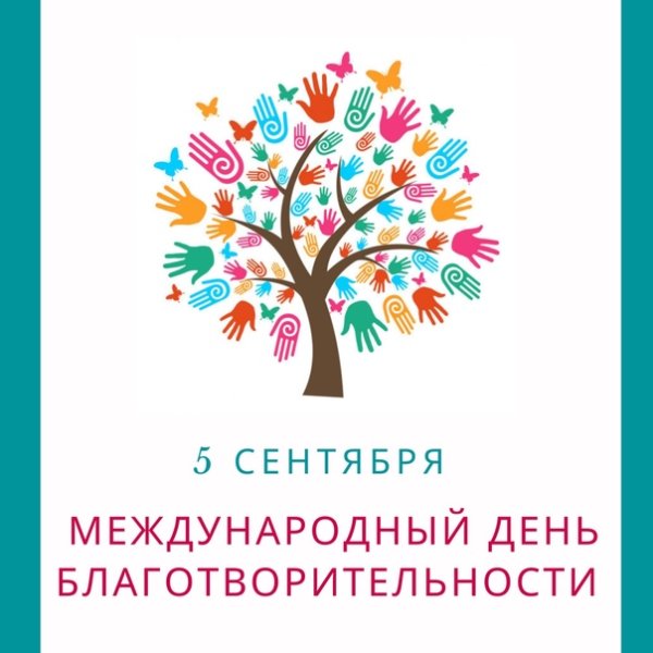Поздравление с международным днем благотворительности
