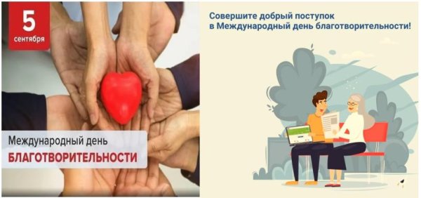 Международный день благотворительности 5