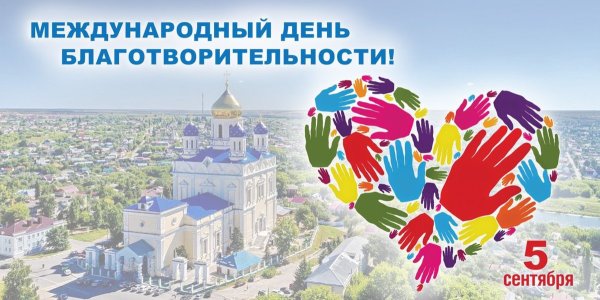 Международный день благотворительности 5 сентября