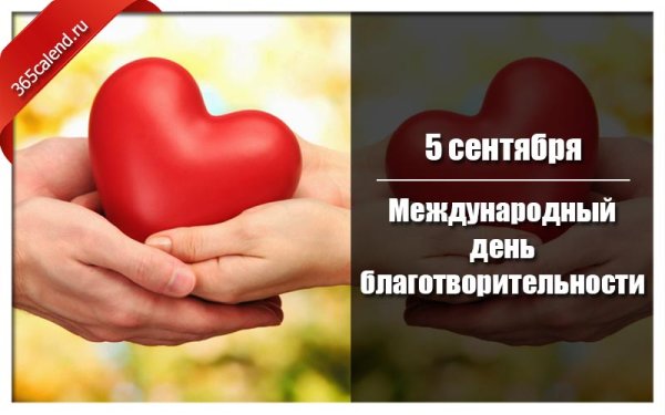 Всемирный день пожертвований