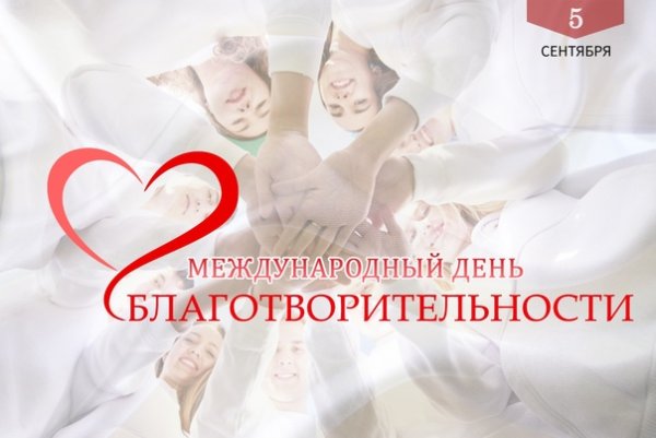 Международный день благотворительности 5 сентября