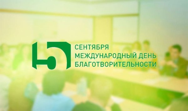 Международный день благотворительности 5 сентября