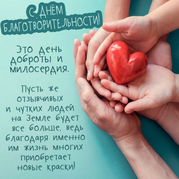 День благотворительности