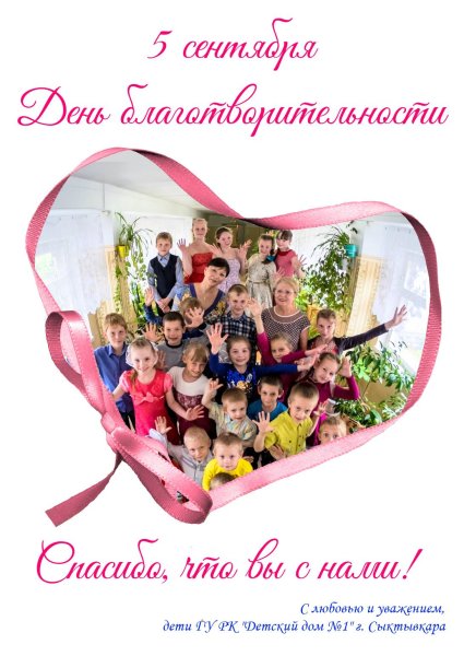 Международный день благотворительности 5 сентября