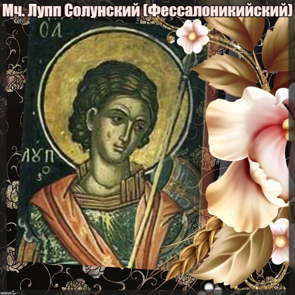 Лупп Солунский (Фессалоникийский), мч.