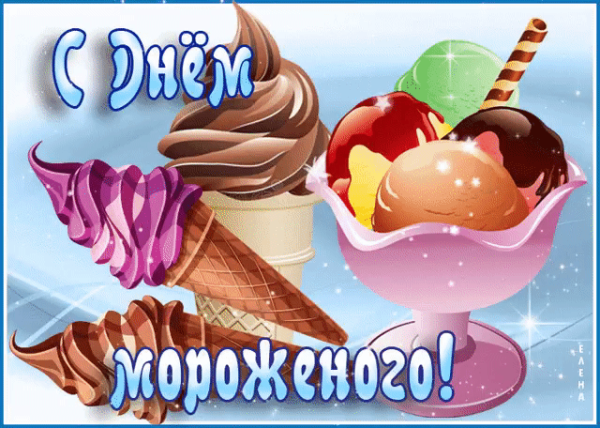 День мороженого