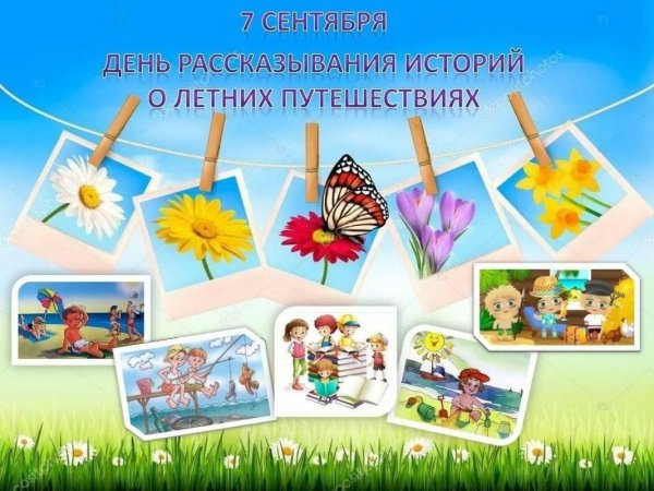 День рассказывания историй о летних путешествиях 7 сентября
