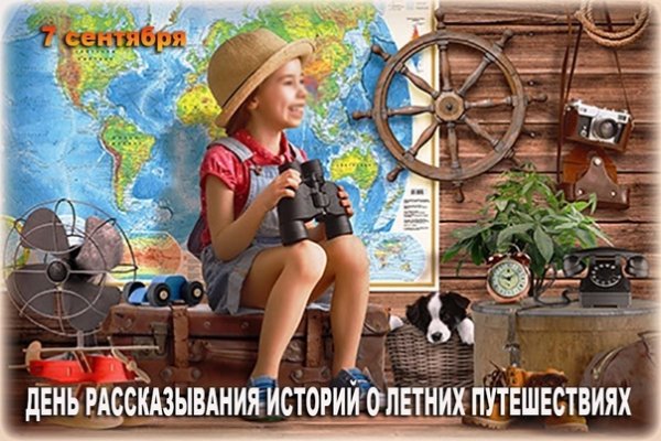 День рассказывания историй о летних путешествиях