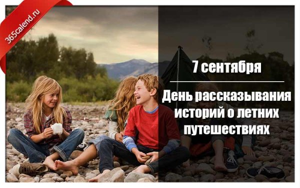 День историй о летних путешествиях 7 сентября
