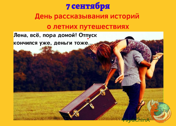 День рассказывания историй о летних путешествиях