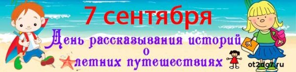 День рассказывания историй о летних путешествиях