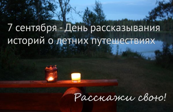 День рассказа о летних путешествиях