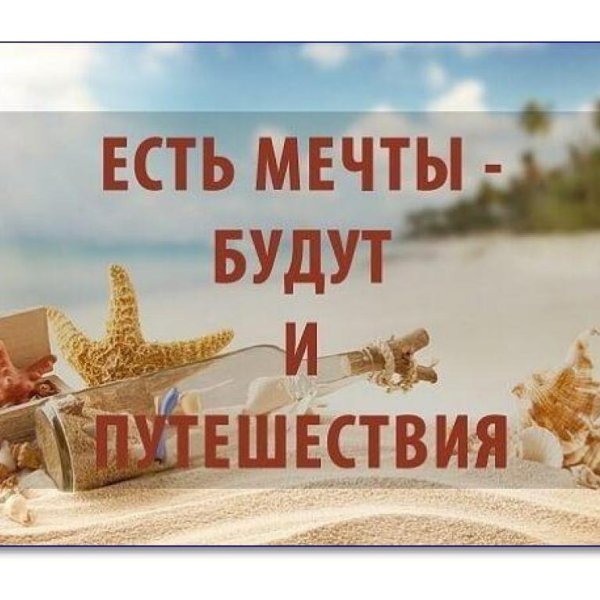 Высказывания про путешествия и туризм