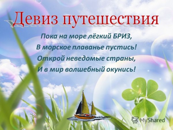 Девиз для команды путешественники