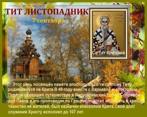 Народный календарь 7 сентября Тит Листопадник