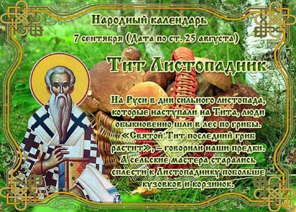 7 Сентября народный календарь