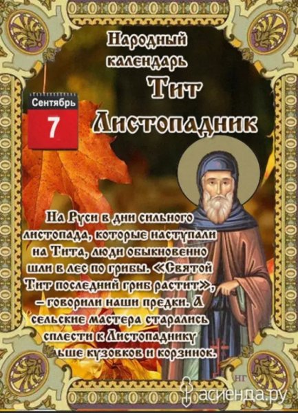 Тит Листопадник 7 сентября