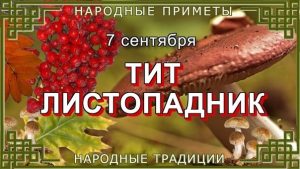 Тит Листопадник народный праздник